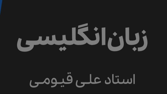 دانلود جزوه امتحان نهایی زبان انگلیسی دوازدهم - علی قیومی