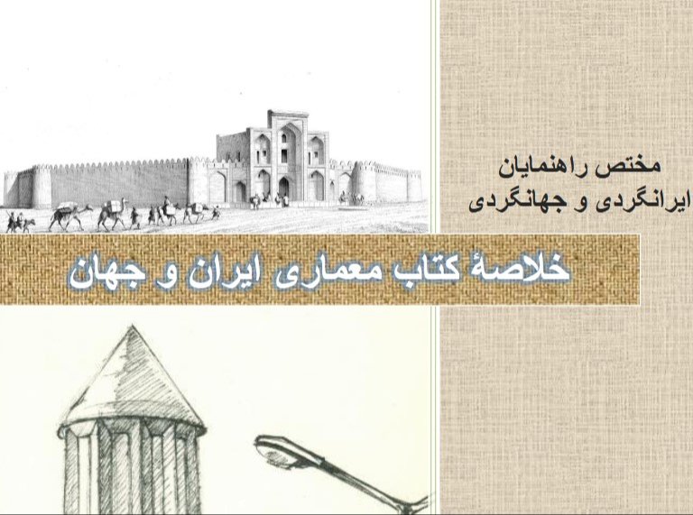 دانلود خلاصه ی کتاب معماری ایران و جهان - مختص راهنمایان ایرانگردی و جهانگردی