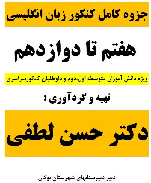 دانلود جزوه کامل کنکور زبان انگلیسی - هفتم تا دوازدهم - به همراه پاسخ تشریحی کنکور سال 1397 خورشیدی