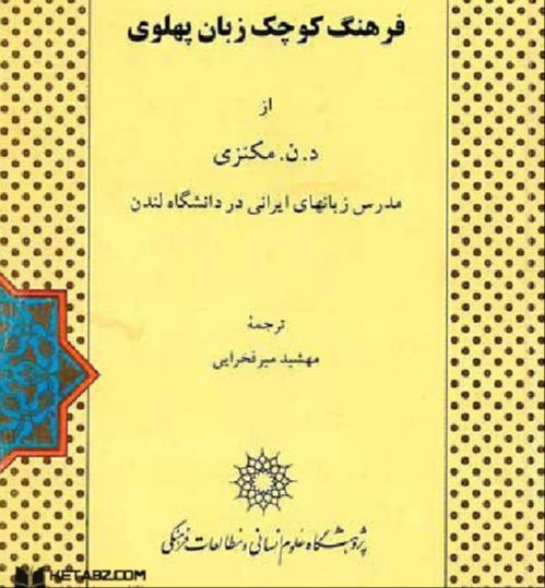 دانلود کتاب فرهنگ کوچک زبان پهلوی - ترجمه مهشید میر فخرایی