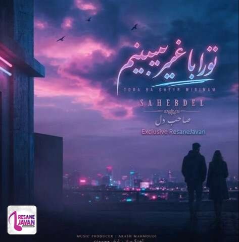 دانلود آهنگ صاحب دل تو را با غیر میبینم