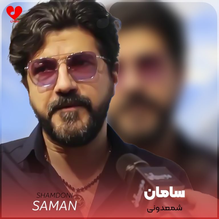 دانلود آهنگ شمعدونی از سامان ( اصلی + ریمیکس )