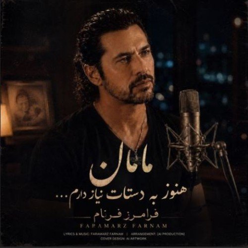 دانلود آهنگ فرامرز فرنام مامان من هنوز به دستات نیاز دارم (مامان ببین بزرگ شدم)