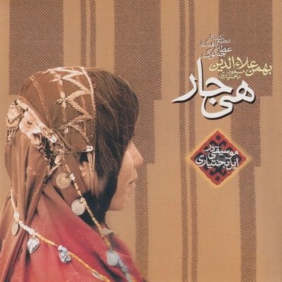آلبوم هی جار - بهمن علاءالدین