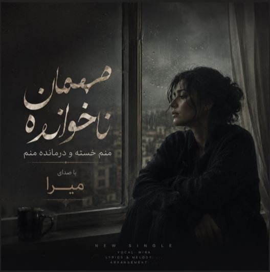 دانلود آهنگ مهمان ناخوانده منم با صدای میرا زن هوش مصنوعی