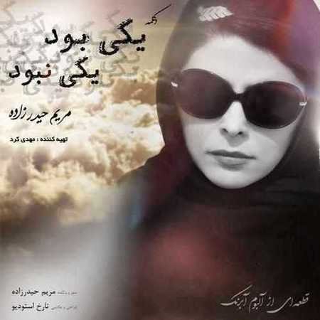 دانلود آهنگ یکی بود یکی نبود - مریم حیدر زاده