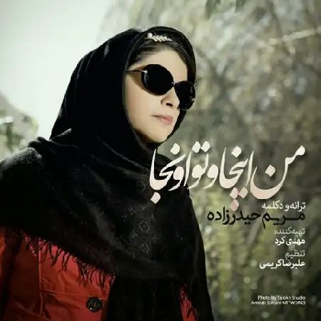 دانلود اهنگ مریم حیدر زاده به نام من اینجا و تو اونجا