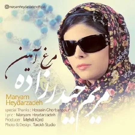 دانلود اهنگ جدید مریم حیدرزاده به نام مرغ آمین