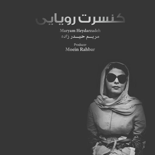 دانلود اهنگ جدید مریم حیدرزاده به نام کنسرت رویایی