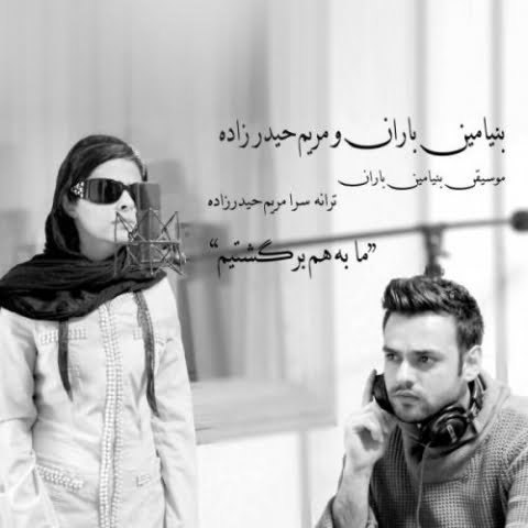 دانلود آهنگ جدید بنیامین باران به نام به هم برگشتیم با حضور مریم حیدرزاده