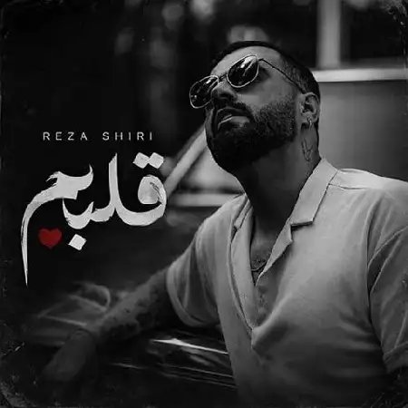 دانلود آهنگ جدید رضا شیری به نام قلبم