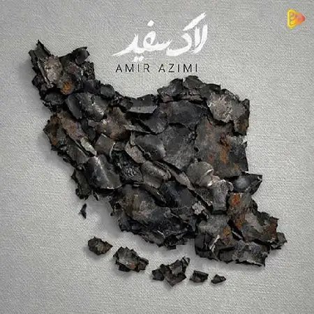 دانلود آهنگ امیر عظیمی به نام لاک سفید