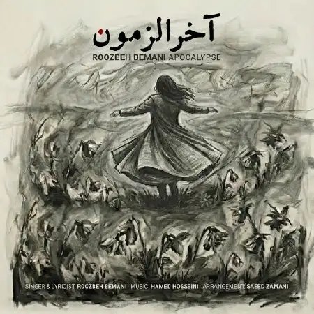 دانلود آهنگ روزبه بمانی به نام آخرالزمون
