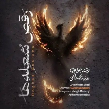 دانلود اهنگ روزبه نعمت الهی به نام رقص شعله‌ ها