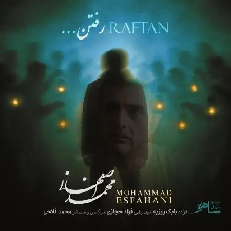 دانلود آهنگ محمد اصفهانی به نام رفتن