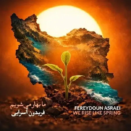 دانلود آهنگ فریدون آسرایی به نام ما بهار می شویم