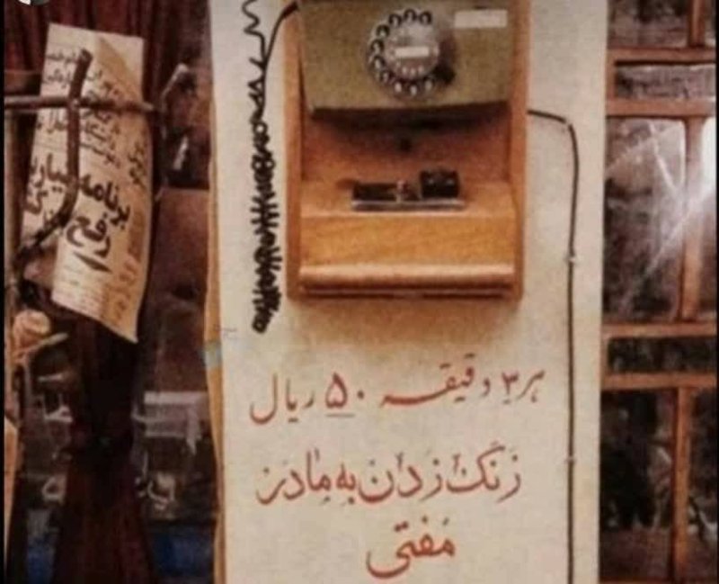 هر 3 دقیقه 50 ریال - زنگ زدن به مادر مُفتی