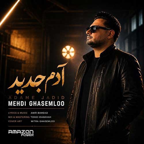 دانلود آهنگ مهدی قاسملو به نام آدم جدید