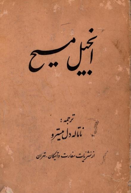 دانلود کتاب انجیل مسیح – ترجمه ناتاله دل میسترو