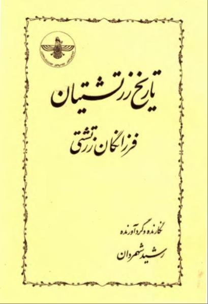 دانلود کتاب تاریخ زرتشتیان : فرزانگان زرتشتی – رشید شهمردان