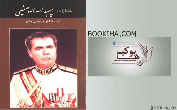 دانلود کتاب خاطرات سپهبد اسدالله صنیعی نوشته مرتضی مشیر