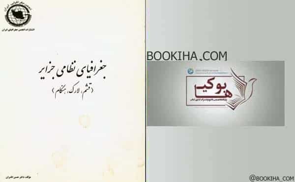 دانلود کتاب جغرافیای نظامی جزایر ( قشم ، لارک ، هنگام )