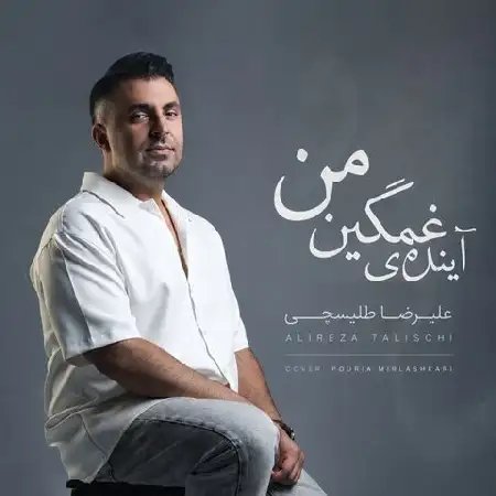 دانلود آهنگ علیرضا طلیسچی به نام آینده ی غمگین من