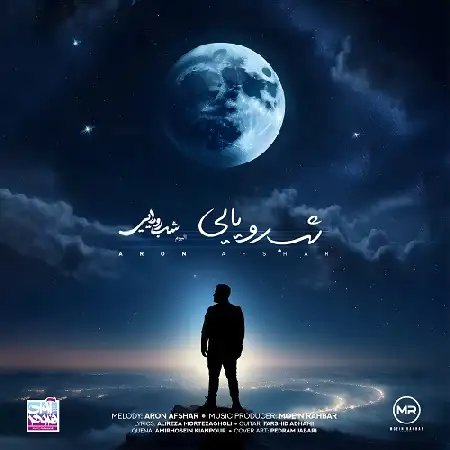 دانلود آلبوم شب رویایی از آرون افشار