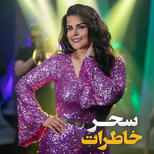 دانلود آهنگ جدید سحر خاطرات