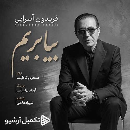 دانلود آهنگ فریدون آسرایی به نام بیا بریم