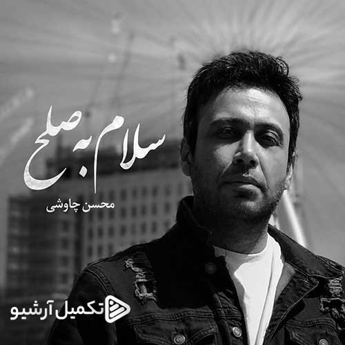 دانلود آهنگ محسن چاوشی به نام سلام به صلح