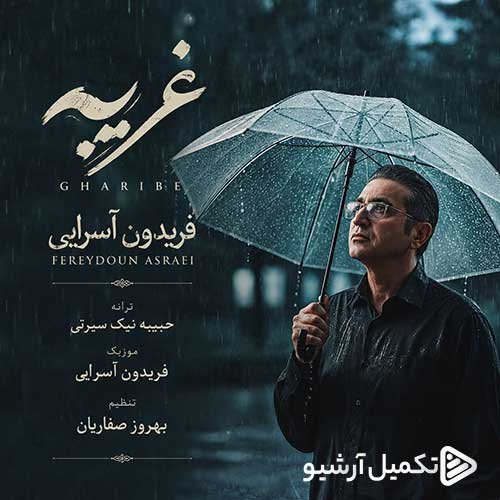 دانلود آهنگ فریدون آسرایی به نام غریبه