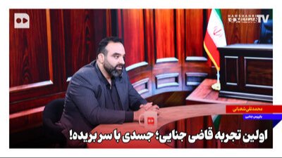 چه کاری برای قاضی جنایی سخت تر از بررسی صحنه قتل است ؟ + ویدیو