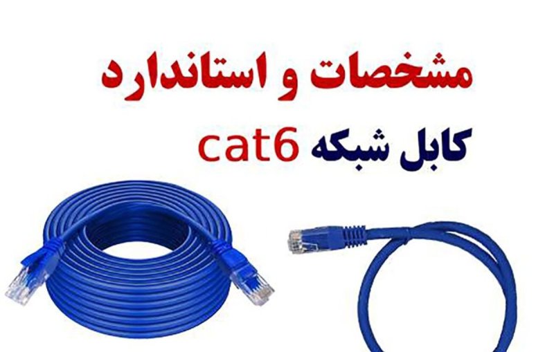 کابل شبکه Cat6 چیست مشخصات و استاندارد کابل شبکه Cat 6 - اطلاعات آنلاین