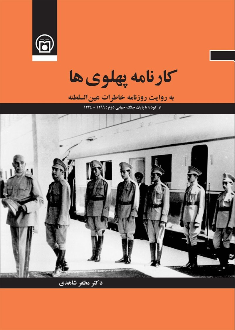 روایتی دست اول از فراز و نشیب های سیاسی و اجتماعی دوران گذار از قاجار به پهلوی منتشر شد - پژوهشکده تاریخ معاصر