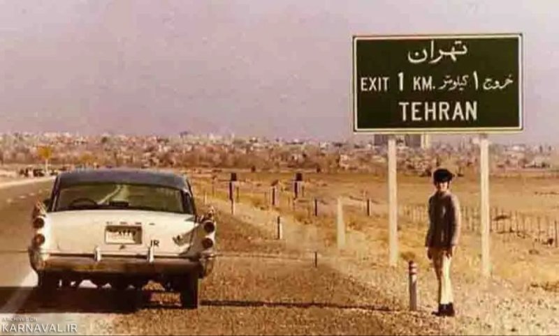 تصویر قدیمی خروجی آزاد راه تهران