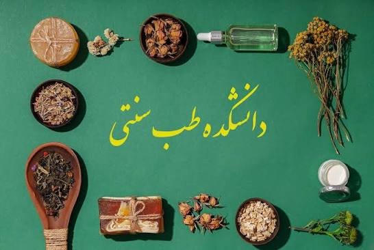 تفاوت طب سنتی با طب نوین در چیست ؟ - خبر آنلاین