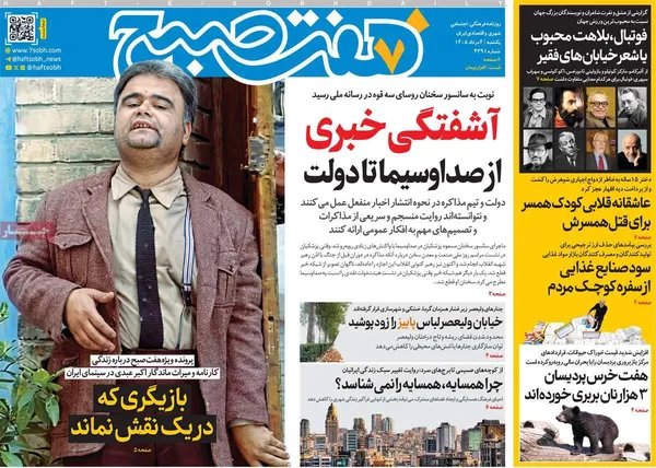 صفحه نخست روزنامه هفت صبح - یکشنبه 4 مرداد 1405