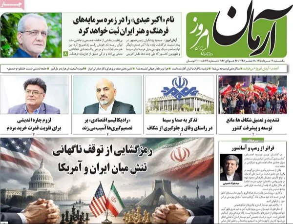 صفحه نخست روزنامه آرمان امروز - یکشنبه 4 مرداد ماه 1405