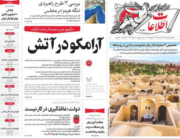 صفحه نخست روزنامه اطّلاعات - یکشنبه 4 مرداد ماه 1405