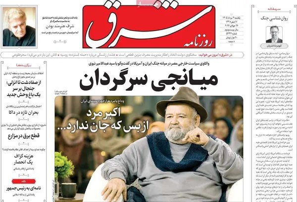 صفحه نخست روزنامه شرق - یکشنبه 4 مرداد ماه 1405