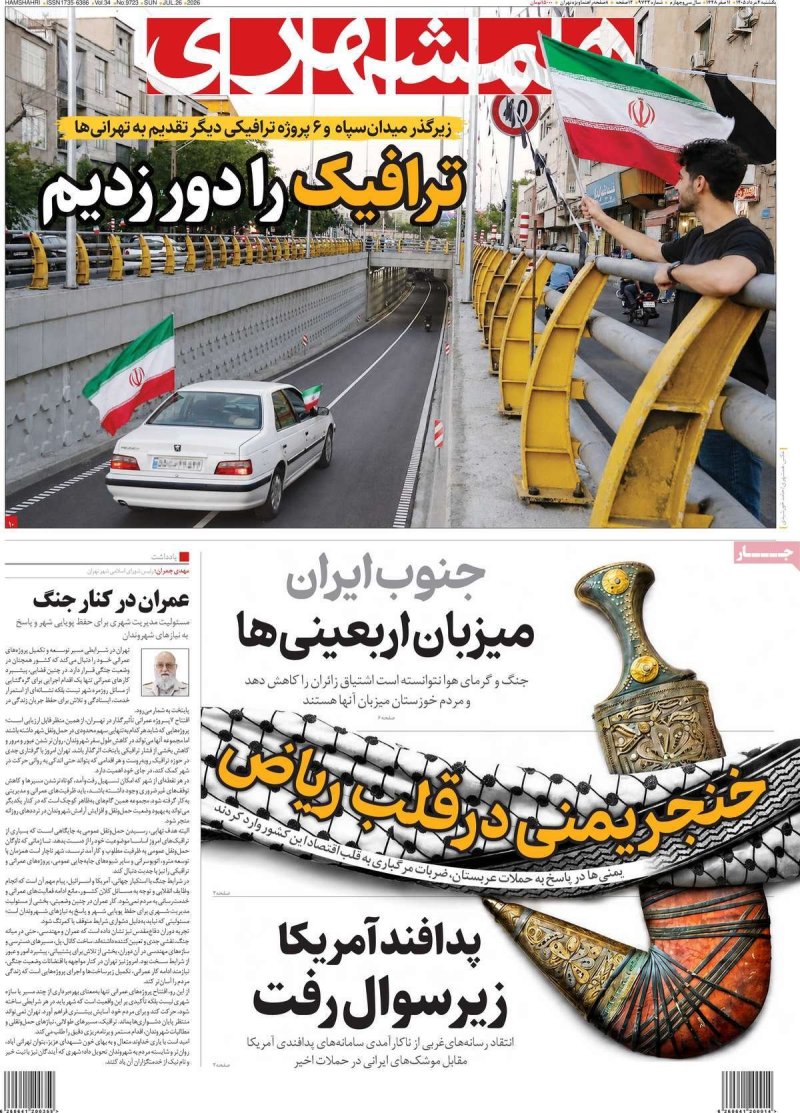 صفحه نخست روزنامه همشهری - یکشنبه 4 مرداد 1405