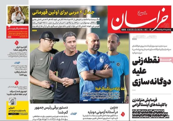 صفحه نخست روزنامه خراسان - یکشنبه 4 مرداد ماه 1405