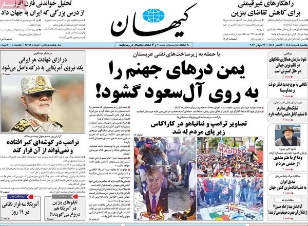 صفحه نخست روزنامه کیهان - یکشنبه 4 مرداد ماه 1405