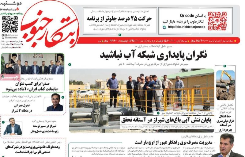 صفحه نخست روزنامه ابتکار جنوب - دوشنبه 5 مرداد ماه 1405