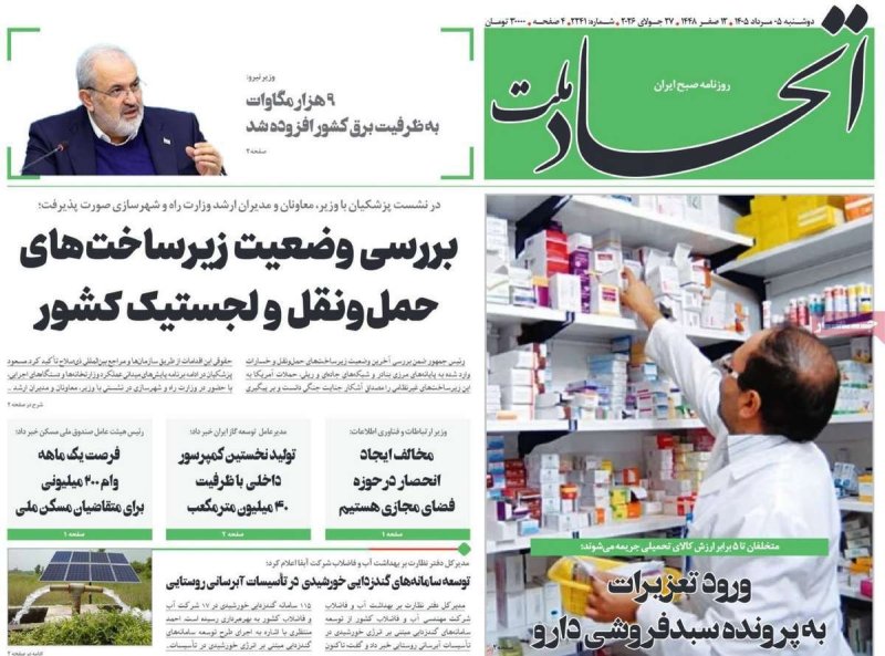 صفحه نخست روزنامه اتحاد ملت - دوشنبه 5 مرداد ماه 1405