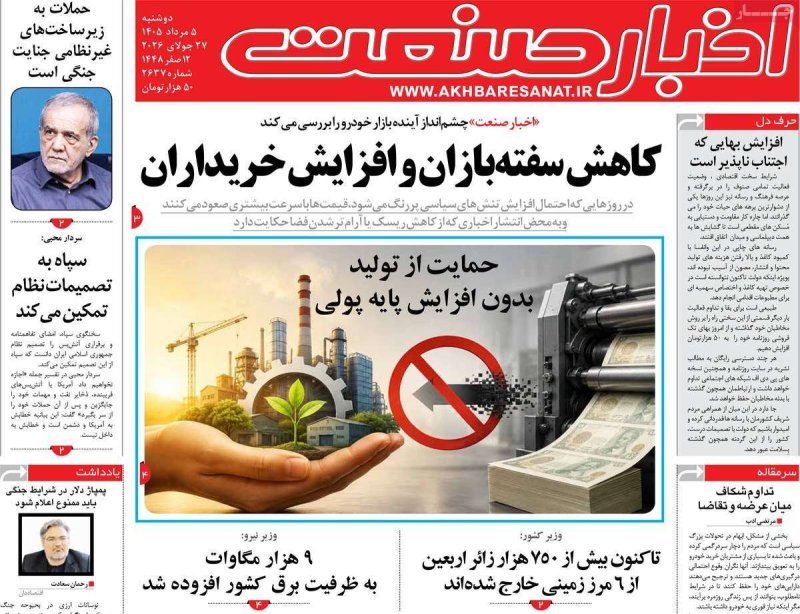 صفحه نخست روزنامه اخبار صنعت - دوشنبه 5 مرداد ماه 1405