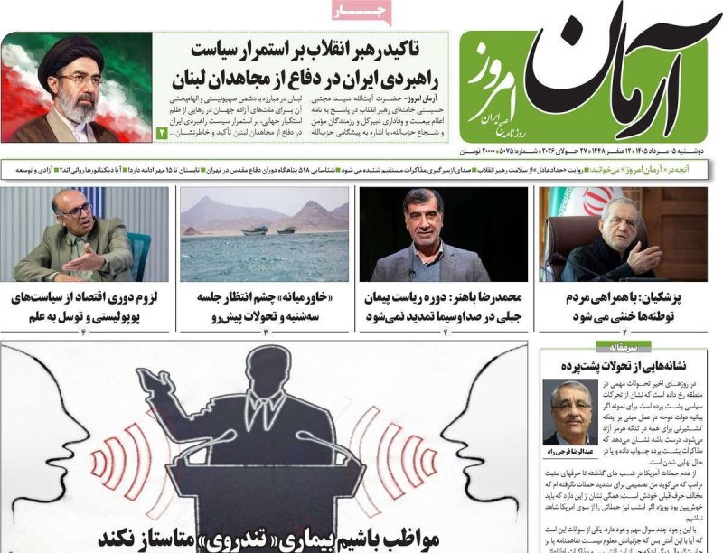 صفحه نخست روزنامه آرمان امروز - دوشنبه 5 مرداد ماه 1405