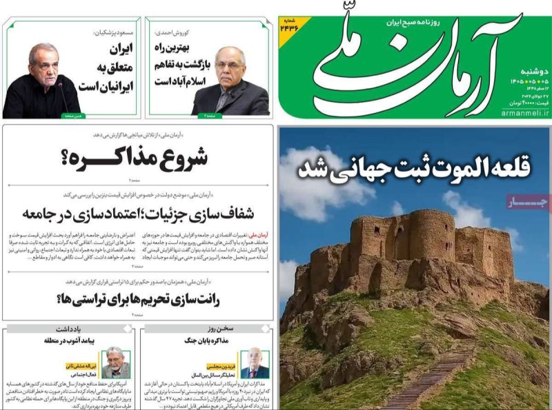 صفحه نخست روزنامه آرمان ملّی - دوشنبه 5 مرداد ماه 1405