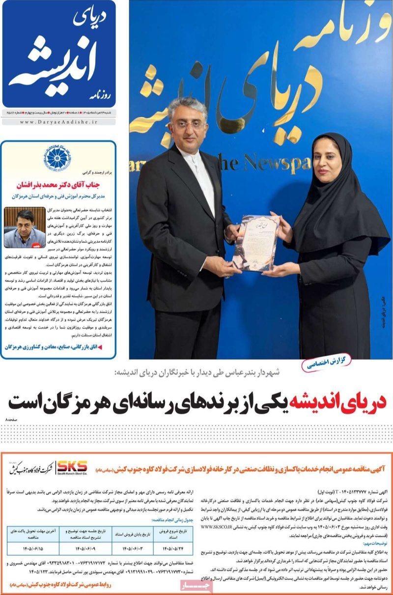 صفحه نخست روزنامه دریای اندیشه - شنبه - 24 مرداد ماه 1405